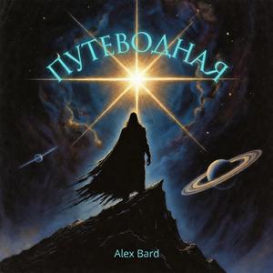 Путеводная