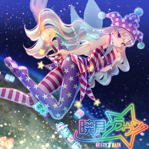 ガラスの月が降る夜に