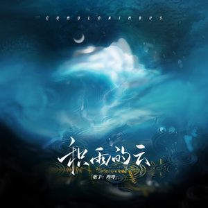 积雨的云—广播剧《单独限制》ed