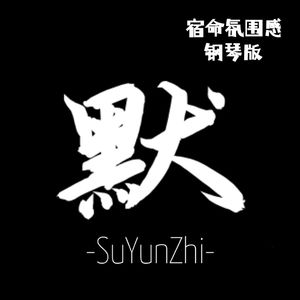 默（钢琴版）（宿命氛围感）