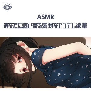 ASMR - あなたに這い寄る気弱なヤンデレ後輩_pt03 (feat. ASMR by ABC & ALL BGM CHANNEL)