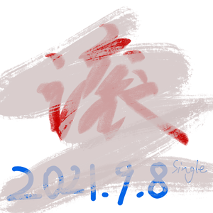 只是习惯（Prod.by Siren)