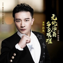 无论活着多么艰难