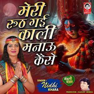 Meri Ruth Gayi Kali Manvu Kaise - Mandali Bhajan