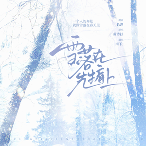 雪落在先生肩上