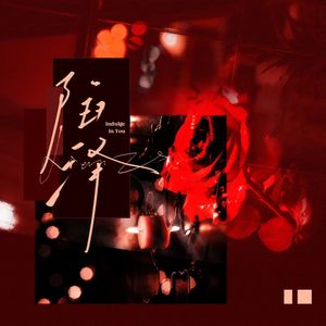 Indulge in You（陷泽）——李泽言同人曲英文版