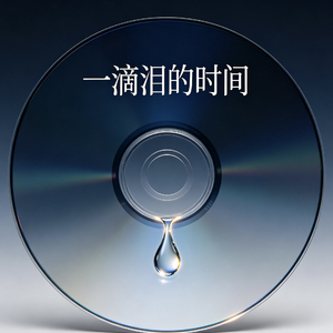 一滴泪的时间-孙杨.wav