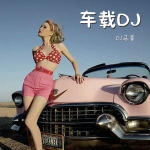 劳斯莱斯专属dj