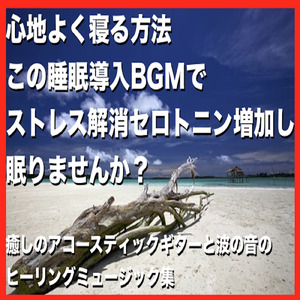 ストレス解消し快眠出来る癒しのギターと波の音