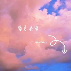 盛夏浪漫（prod by ATTBEAT）