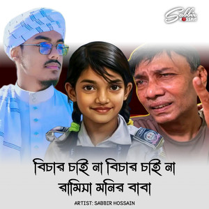 বিচার চাই না বিচার চাই না রামিসা মনির বাবা