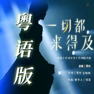 一切都来得及（粤语版）