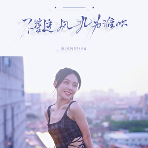 不管这风儿为谁吹