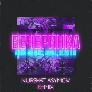 Вечеринка (Nurshat Asymov remix)