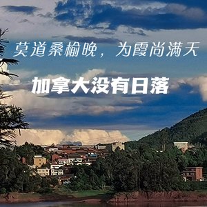 莫道桑榆晚，为霞尚满天（pord)）
