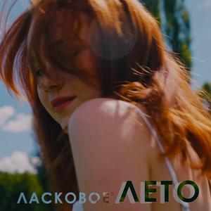 Ласковое Лето (Original Mix)