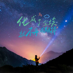 化成了尘埃，就不再有期待