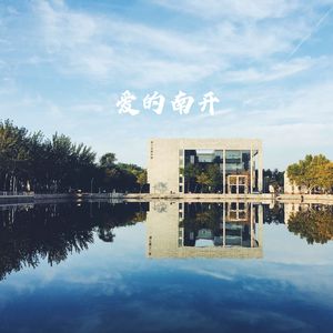 爱的南开（深情版）