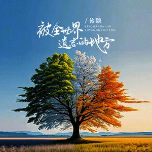 被全世界遗忘的地方