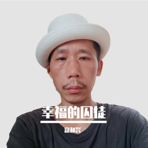 幸福的囚徒
