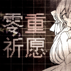 【洛天依】零重祈愿【X studio】