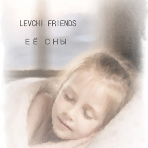 Её сны