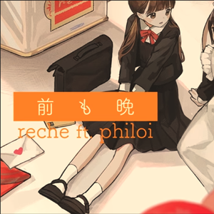 前も晩 (feat. philoi)
