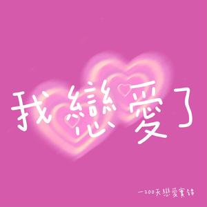 我恋爱了（Mai 玩具盒 bonus）