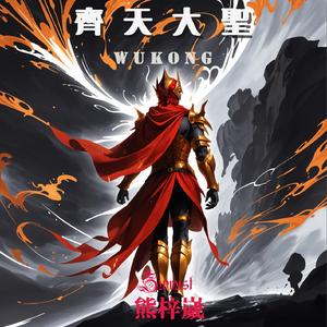 齐天大圣