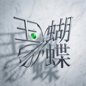 玉蝴蝶 (Cover 谢霆锋)