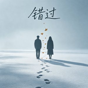错过就散场