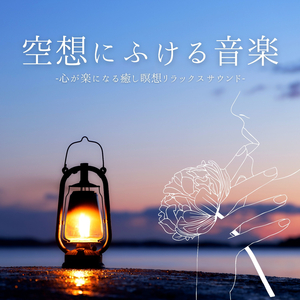 自己催眠リラクゼーション音楽