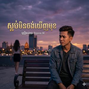 ស្អប់មិនចង់ឃើញមុខ