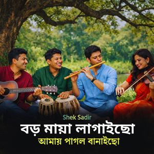 বড় মায়া লাগাইছো আমায় পাগল বানাইছো