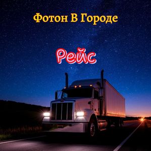 Рейс