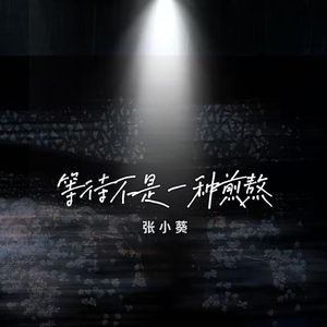 等待不是一种煎熬