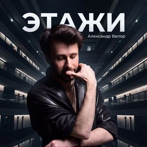 Этажи