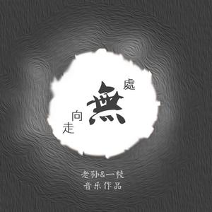 走向“无”处