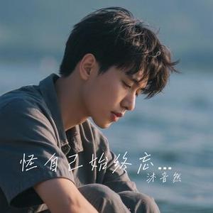 怪自己始终忘不了你 (Cover 段晓晓)