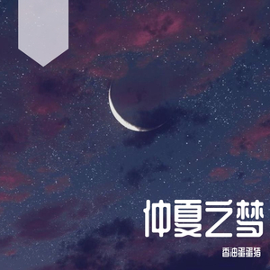 仲夏之梦