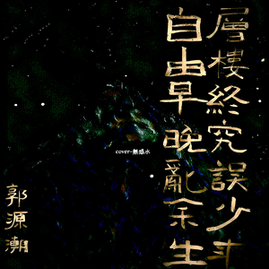 郭源潮cover