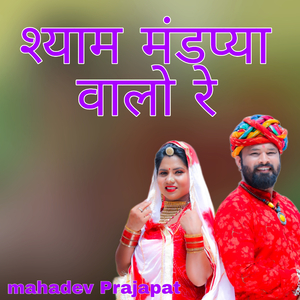 SHYAM MANDPIYA WALO RE