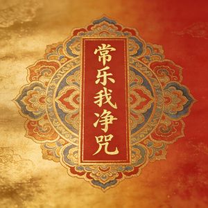 常乐我净咒（喜乐无忧）