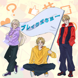 ブレイクエネミー