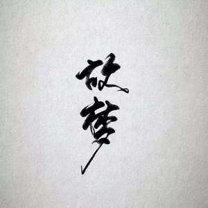 故梦（翻自 橙翼）