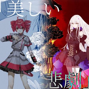 美しい悲劇(cover:刀ミュ幕末天狼传)（翻自 刀剣男士 team新撰組 with蜂須賀虎徹）