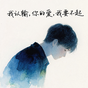我认输，你的爱，我要不起