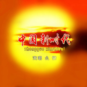 中国新时代