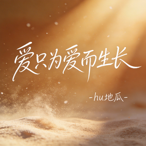 爱只为爱而生长