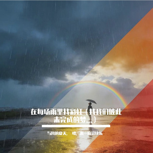 每场雨里找彩虹